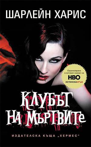 Клубът на мъртвите by Charlaine Harris