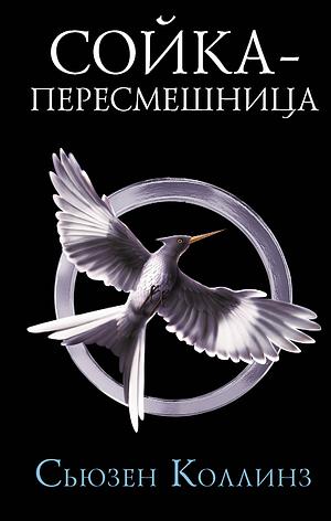 Сойка-пересмешница by Suzanne Collins