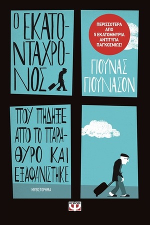 Ο εκατοντάχρονος που πήδηξε από το παράθυρο και εξαφανίστηκε by Γρηγόρης Κονδύλης, Jonas Jonasson