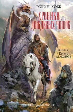 Кровь драконов by Robin Hobb, Робин Хобб