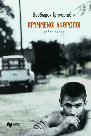 Κρυμμένοι άνθρωποι by Theodoros Grigoriadis, Θεόδωρος Γρηγοριάδης