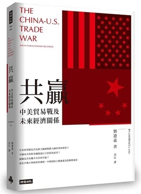 The China-U.S. Trade War and Future Economic Relations by Lawrence J. Lau