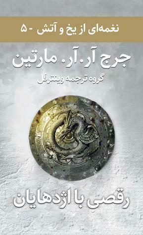 رقصی با اژدهایان by George R.R. Martin