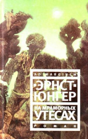 На мраморных утесах by Ernst Jünger