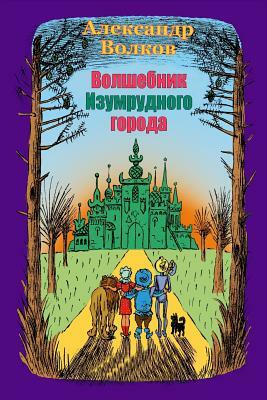 Volshebnik Izumrudnogo Goroda by Alexander Volkov