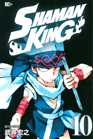Shaman King ~シャーマンキング~ KC完結版 (10) by 武井宏之, Hiroyuki Takei
