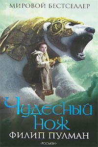 Чудесный нож by Philip Pullman