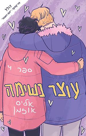 עוצר נשימה, ספר 4 by אליס אוזמן, Alice Oseman, רחלה זנדבנק