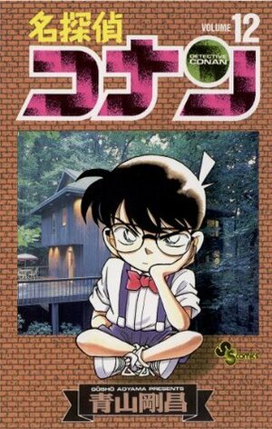 名探偵コナン（１２） (少年サンデーコミックス) by Gosho Aoyama, Gosho Aoyama