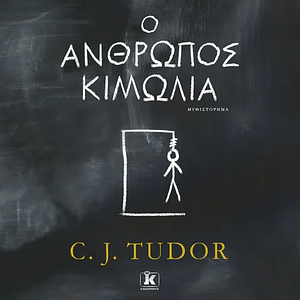 Ο άνθρωπος κιμωλία by C.J. Tudor