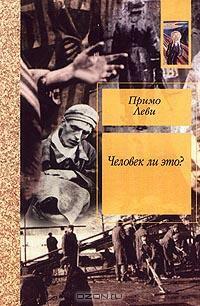 Человек ли это? by Примо Леви, Primo Levi