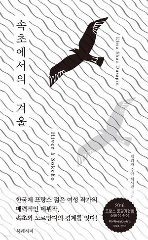 속초에서의 겨울 by Elisa Shua Dusapin, Elisa Shua Dusapin