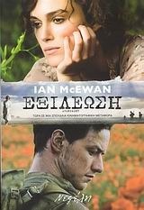 Εξιλέωση by Ian McEwan