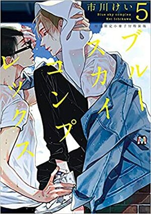 ブルースカイコンプレックス 5 初回限定小冊子付特装版 by Kei Ichikawa, 市川けい