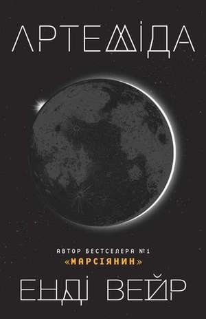 Артеміда by Andy Weir