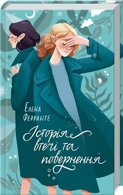 Історія втечі та повернення by Elena Ferrante