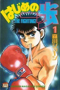 Hajime no Ippo, Vol. 1 by Joji Morikawa