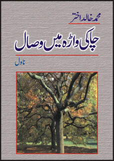 Chakiwara Main Visal / چاکیواڑہ میں وصال by Muhammad Khalid Akhtar