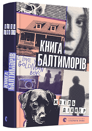 Книга Балтиморів by Joël Dicker