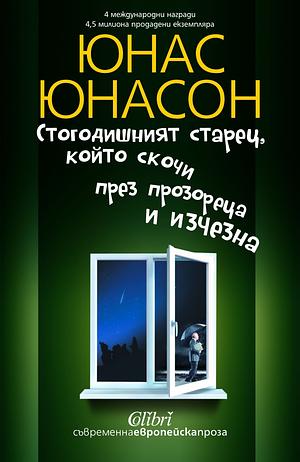 Стогодишният старец, който скочи през прозореца и изчезна by Jonas Jonasson