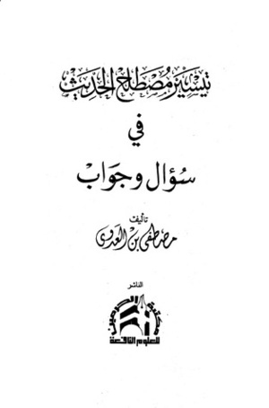 تيسير مصطلح الحديث في سؤال وجواب by مصطفى العدوي