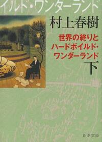 世界の終りとハードボイルド・ワンダーランド 下巻  by Haruki Murakami