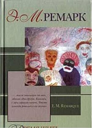 Время жить и время умирать by Erich Maria Remarque