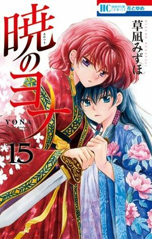 暁のヨナ 15 [Akatsuki no Yona, Vol. 15] by Mizuho Kusanagi, 草凪みずほ