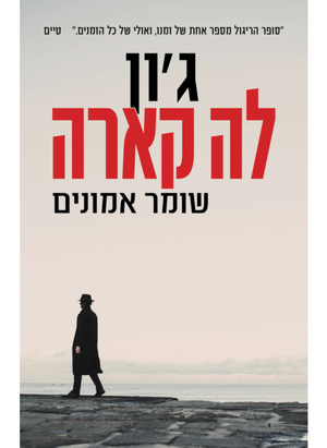 שומר אמונים by John le Carré, ג'ון לה קארה