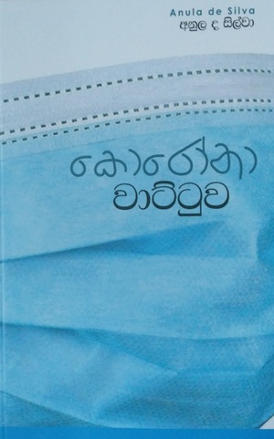 කොරෝනා වාට්ටුව  by Anula de Silva