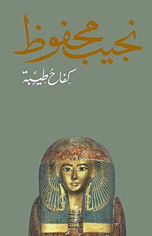 كِفاحُ طيبة by Naguib Mahfouz