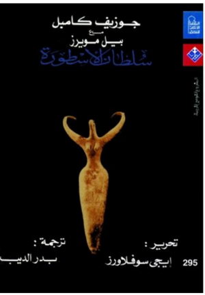 سلطان الأسطورة by Bill Moyers, Joseph Campbell, جوزيف كامبل, بدر الديب