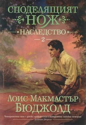Наследство by Lois McMaster Bujold
