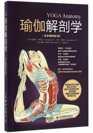 瑜伽解剖学 : 全彩图解 by Leslie Kaminoff, Amy Matheus