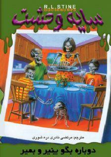 دوباره بگو پنیر و بمیر by R.L. Stine