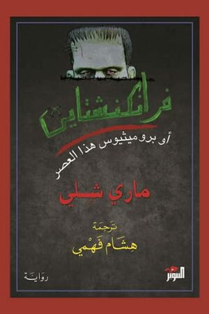 فرانكنشتاين by هشام فهمي, ماري شلي, Mary Wollstonecraft Shelley