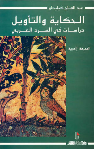 الحكاية والتأويل: دراسات في السرد العربي by Abdelfattah Kilito, عبد الفتاح كيليطو