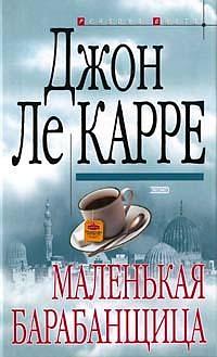Маленькая барабанщица by John le Carré, John le Carré