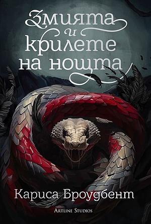 Змията и крилете на нощта by Carissa Broadbent, Carissa Broadbent