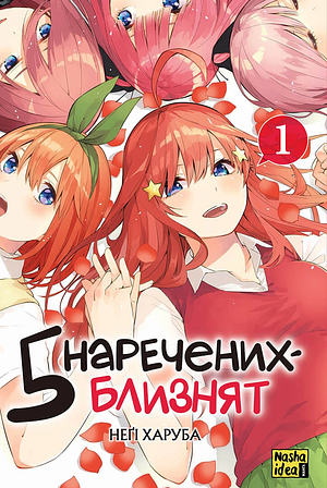 П'ять наречених-близнят, Том 1 by Negi Haruba