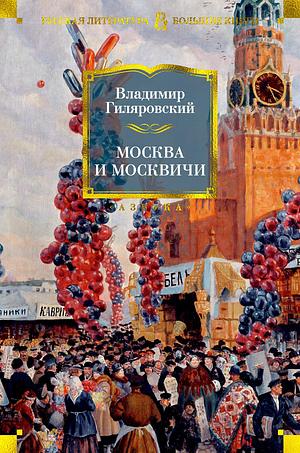 Москва и москвичи by Владимир Гиляровский, Vladimir Gilyarovsky