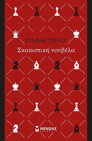 Σκακιστική νουβέλα by Stefan Zweig