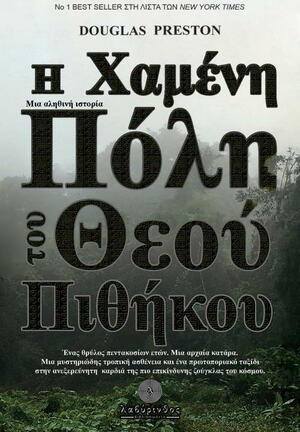 Η χαμένη πόλη του Θεού Πιθήκου by Douglas Preston