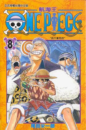 One Piece 航海王 8: 我不會死的 by Eiichiro Oda