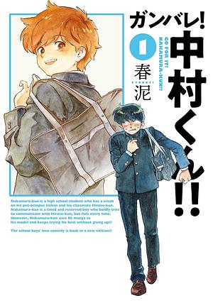 ガンバレ！中村くん!! 1 by 春泥, Syundei