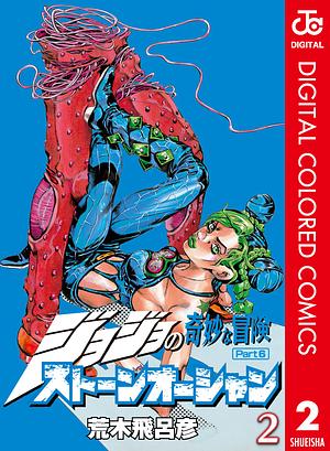 ジョジョの奇妙な冒険 第6部 ストーンオーシャン カラー版 2 by 荒木 飛呂彦, Hirohiko Araki