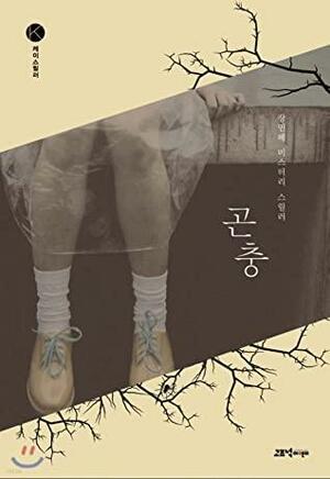 곤충 by ​장민혜