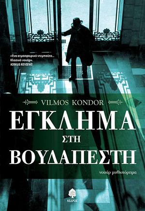 Έγκλημα στη Βουδαπέστη by Vilmos Kondor