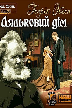 Ляльковий дім by Henrik Ibsen