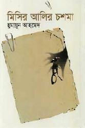 মিসির আলির চশমা by Humayun Ahmed